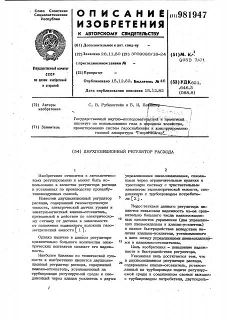 Двухпозиционный регулятор расхода (патент 981947)