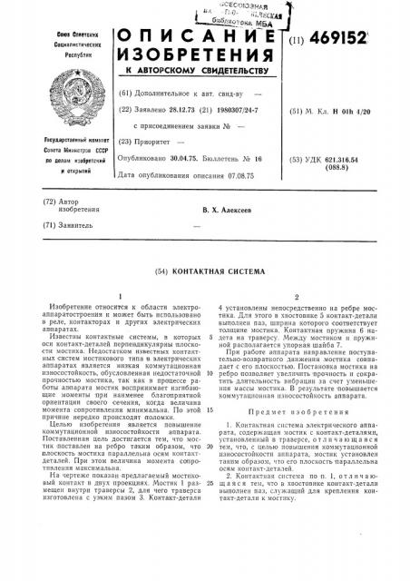Контактная система (патент 469152)