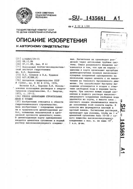 Способ цементации строительных швов и трещин (патент 1435681)