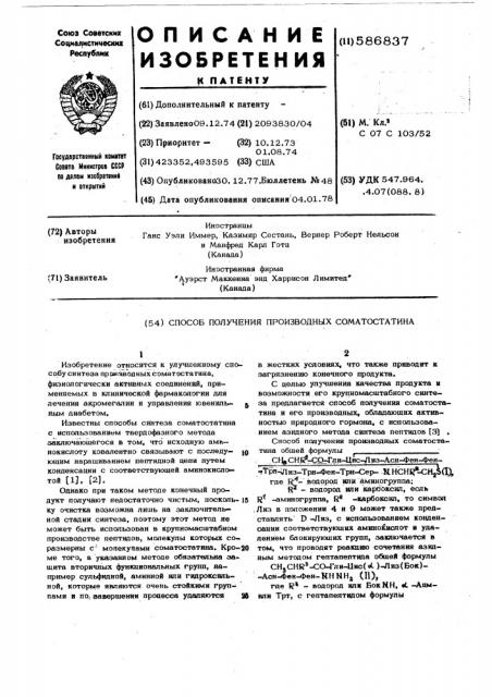 Способ получения производных соматостатина (патент 586837)