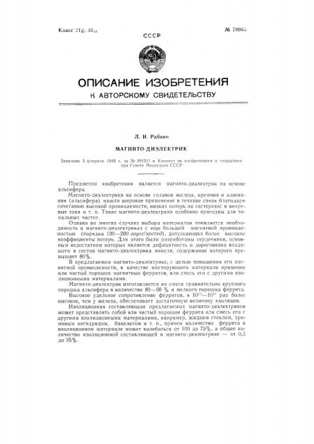 Магнито-диэлектрик (патент 78965)