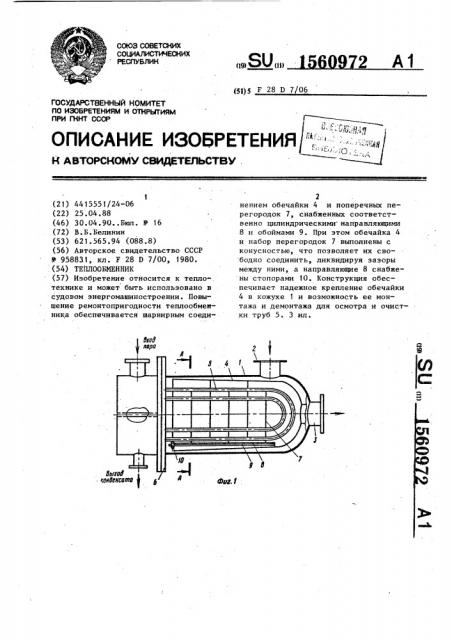 Теплообменник (патент 1560972)