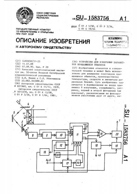 Устройство для измерения параметров вращающихся объектов (патент 1583756)