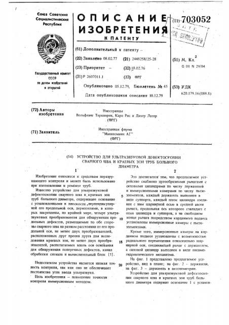 Устройство для ультразвуковой дефектоскопии сварного шва и краевых зон труб большого диаметра (патент 703052)