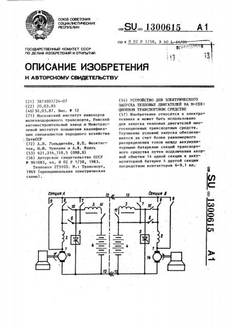 Устройство электрического запуска тепловых двигателей на @ - секционном транспортном средстве (патент 1300615)