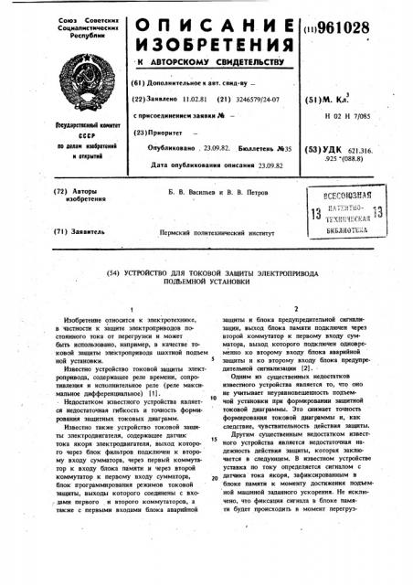 Устройство для токовой защиты электропривода подъемной установки (патент 961028)