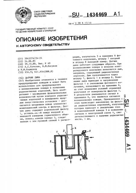 Датчик дыма (патент 1434469)