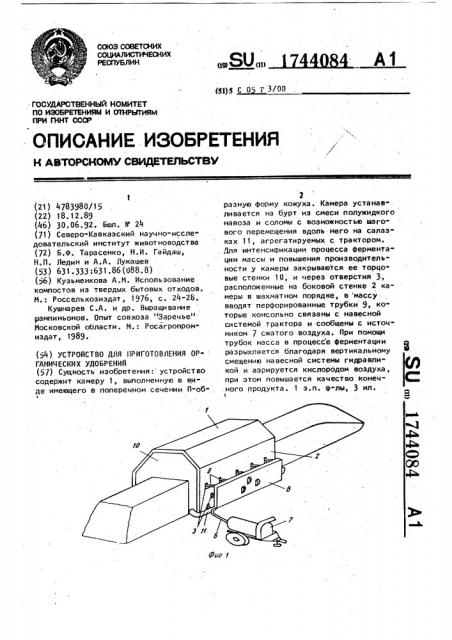 Устройство для приготовления органических удобрений (патент 1744084)