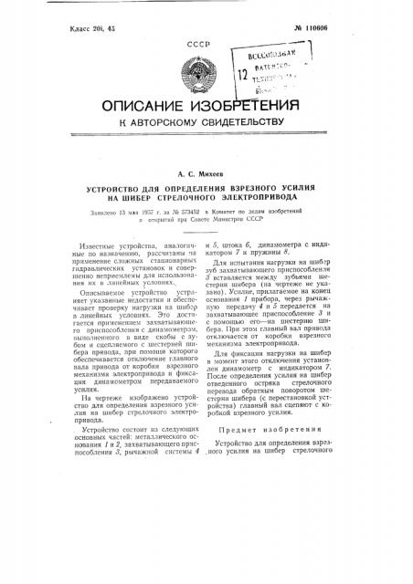 Устройство для определения взрезного усилия на шибер стрелочного электропривода (патент 110606)