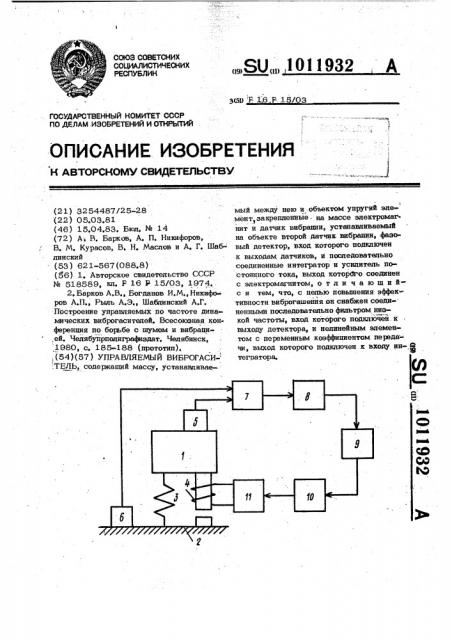 Управляемый виброгаситель (патент 1011932)