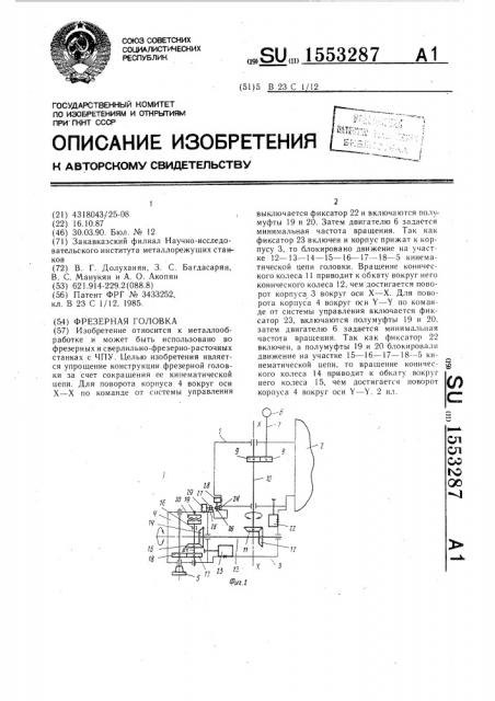 Фрезерная головка (патент 1553287)