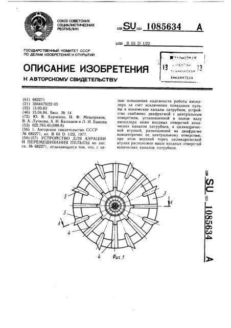 Устройство для аэрации и перемешивания пульпы (патент 1085634)