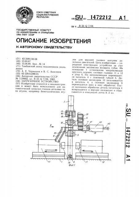 Загрузочное устройство (патент 1472212)