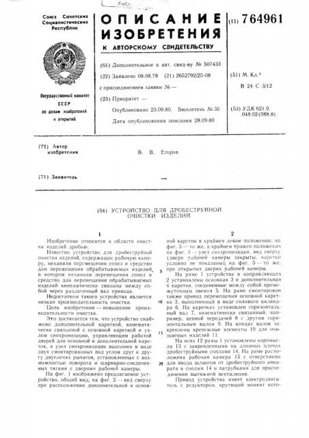 Устройство для дробеструйной очистки изделий (патент 764961)