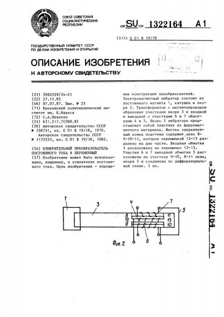 Измерительный преобразователь постоянного тока в переменный (патент 1322164)