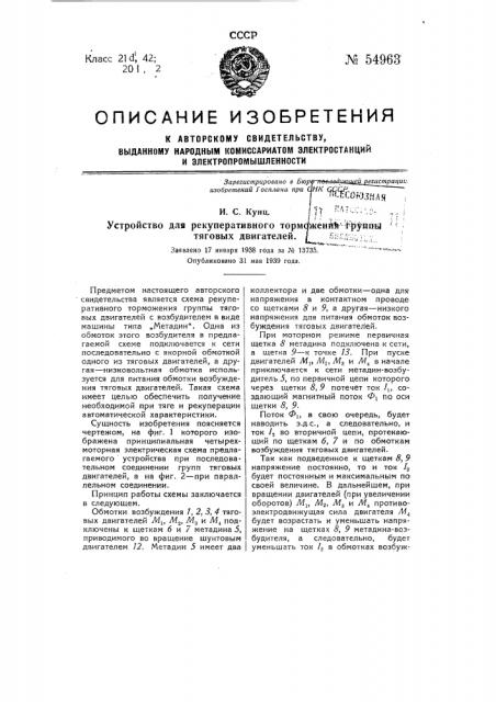 Устройство для рекуперативного торможения группы тяговых двигателей (патент 54963)