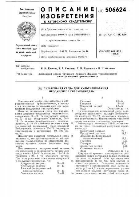 Питательная среда для культивирования продуцентов гиалуронидазы (патент 506624)