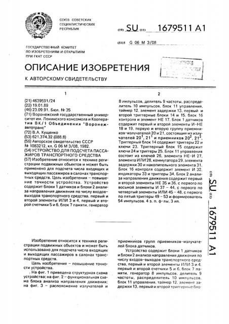 Устройство для подсчета пассажиров транспортного средства (патент 1679511)