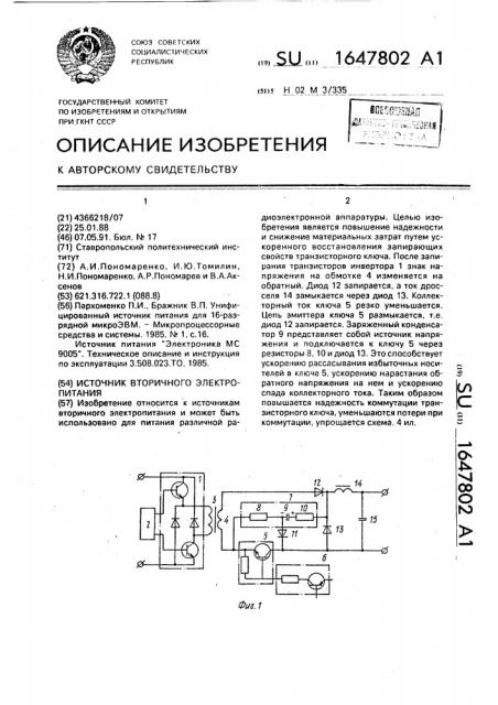 Источник вторичного электропитания (патент 1647802)