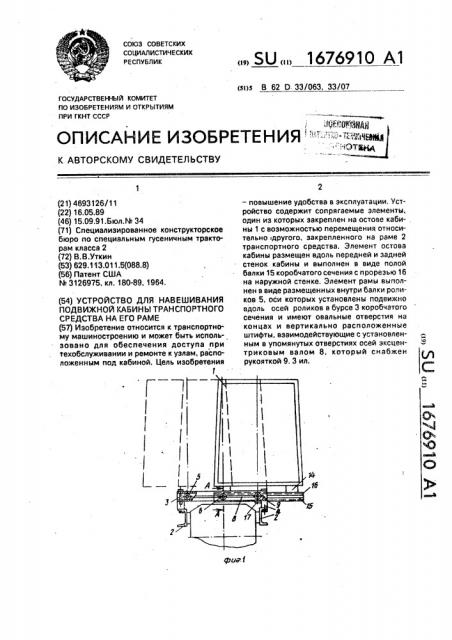 Устройство для навешивания подвижной кабины транспортного средства на его раме (патент 1676910)