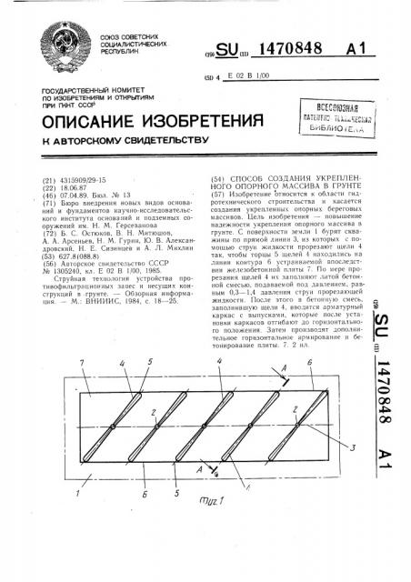 Способ создания укрепленного опорного массива в грунте (патент 1470848)