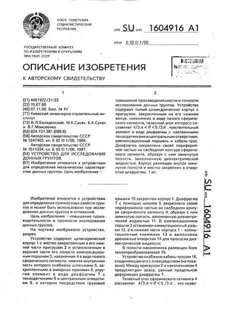 Устройство для исследования донных грунтов (патент 1604916)