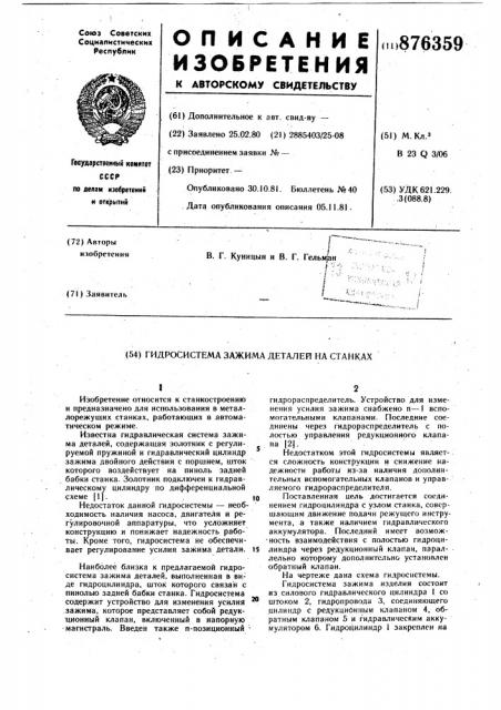 Гидросистема зажима деталей на станках (патент 876359)