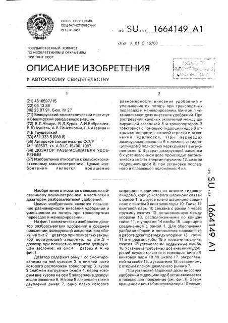 Дозатор разбрасывателя удобрений (патент 1664149)