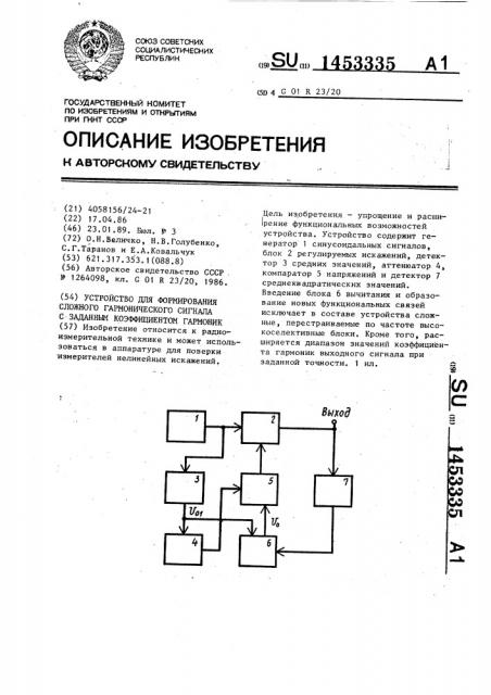 Устройство для формирования сложного гармонического сигнала с заданным коэффициентом гармоник (патент 1453335)