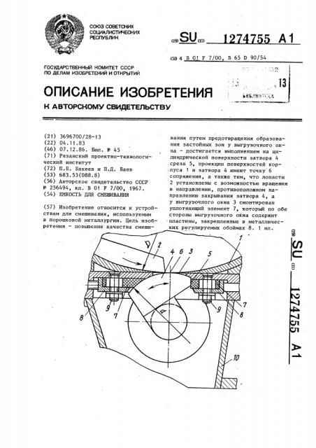 Емкость для смешивания (патент 1274755)