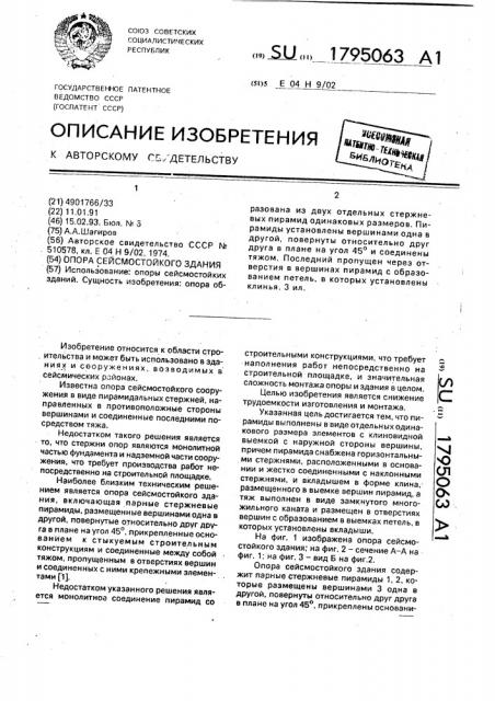Опора сейсмостойкого здания (патент 1795063)