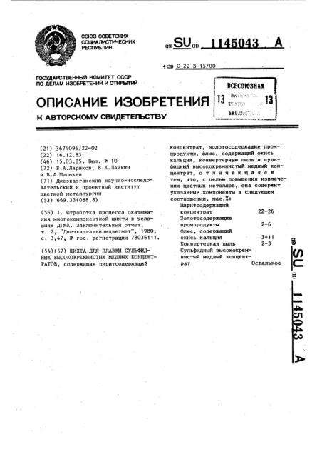 Шихта для плавки сульфидных высококремнистых медных концентратов (патент 1145043)