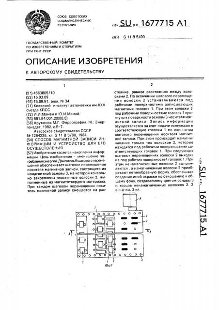 Способ магнитной записи информации и устройство для его осуществления (патент 1677715)