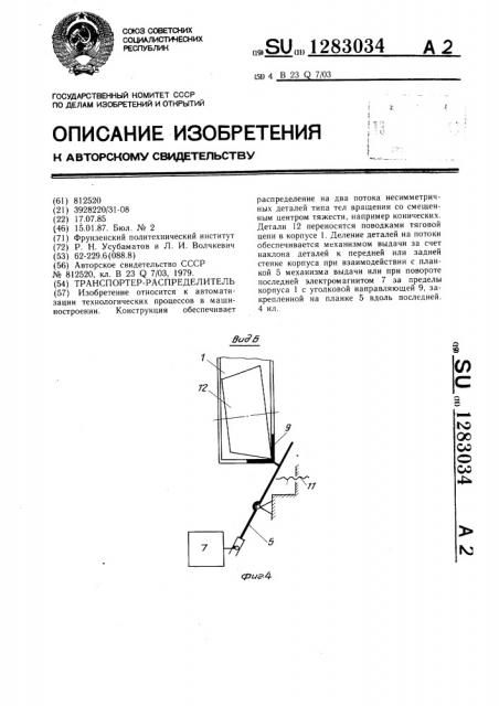 Транспортер-распределитель (патент 1283034)