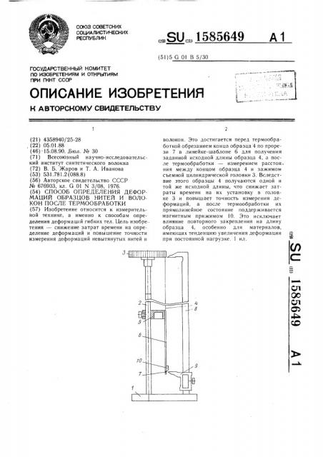 Способ определения деформаций образцов нитей и волокон после термообработки (патент 1585649)