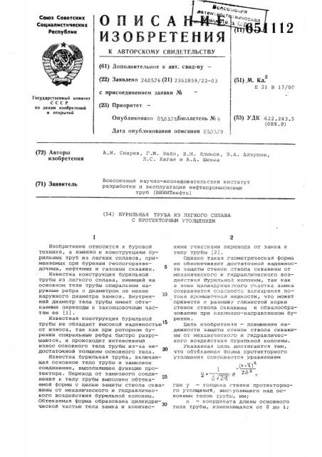 Бурильная труба из легкого сплава с протекторным утолщением (патент 651112)