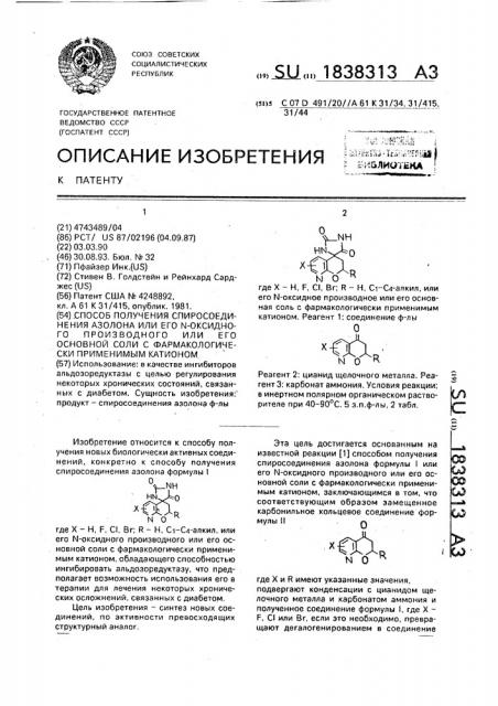 Способ получения спиросоединения азолона или его n- оксидного производного или его основной соли с фармакологически применимым катионом (патент 1838313)