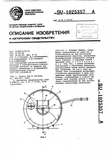 Туковая сеялка (патент 1025357)