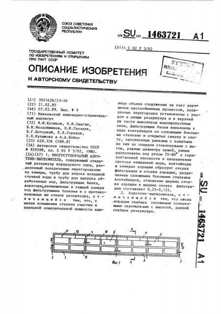 Многоступенчатый аэротенк-вытеснитель (патент 1463721)