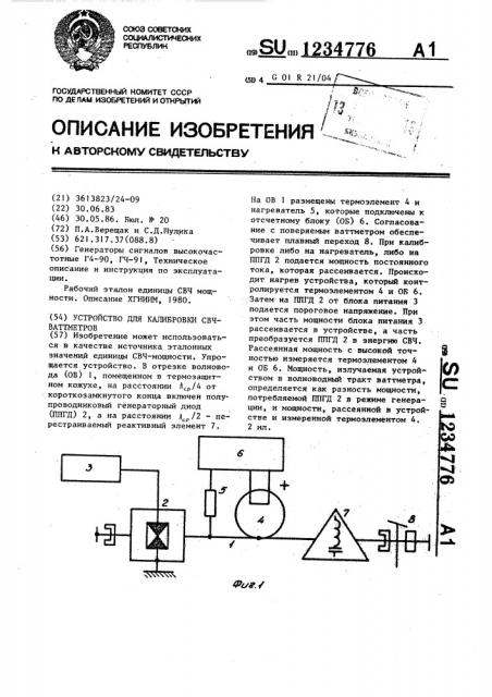 Устройство для калибровки свч=ваттметров (патент 1234776)