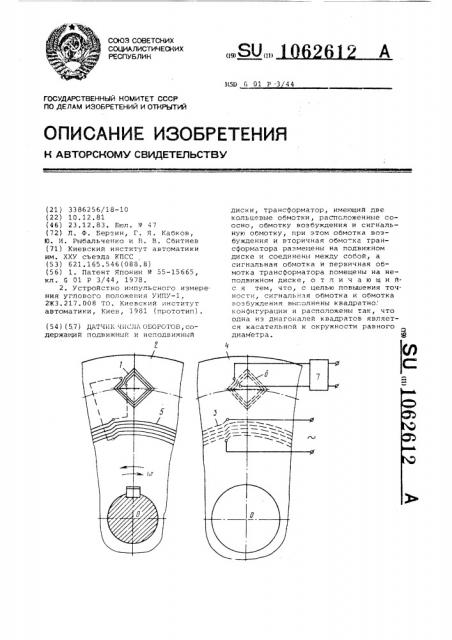 Датчик числа оборотов (патент 1062612)