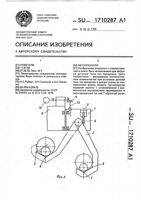 Автооператор (патент 1710287)