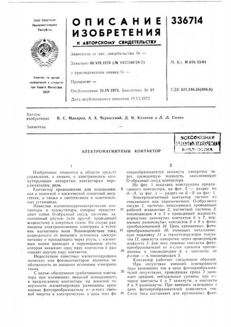 Электромагнитный контакторвсесоюзнаямт?нт«о.тсхн*:чепкаяь;-! бл;-о7;гка (патент 336714)