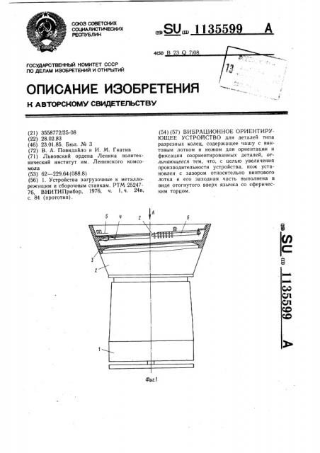 Вибрационное ориентирующее устройство (патент 1135599)