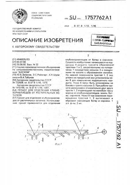 Грохот для отделения клубнекорнеплодов от растительных остатков (патент 1757762)
