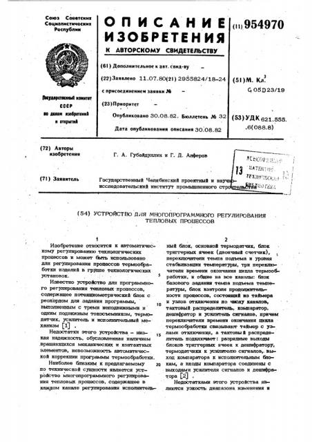 Устройство многопрограммного регулирования тепловых процессов (патент 954970)