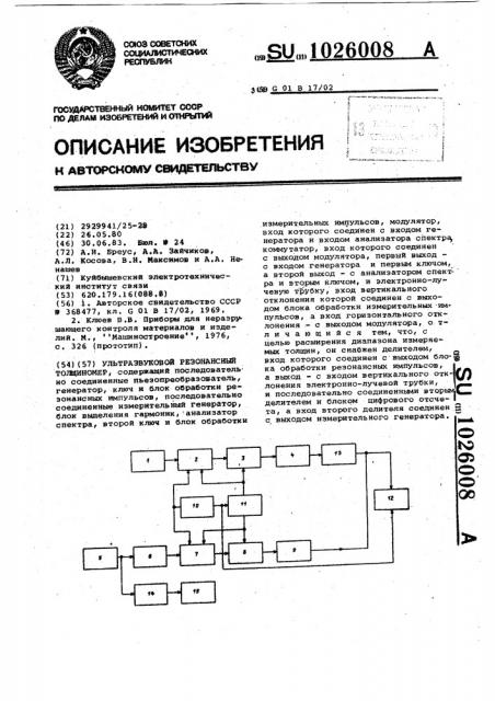 Ультразвуковой резонансный толщиномер (патент 1026008)