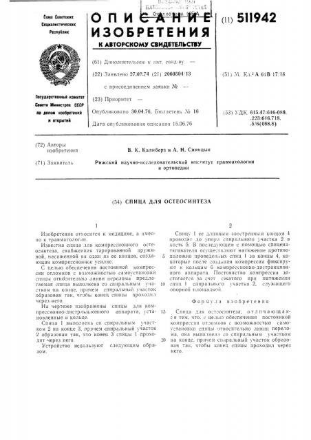 Спица для остеосинтеза (патент 511942)