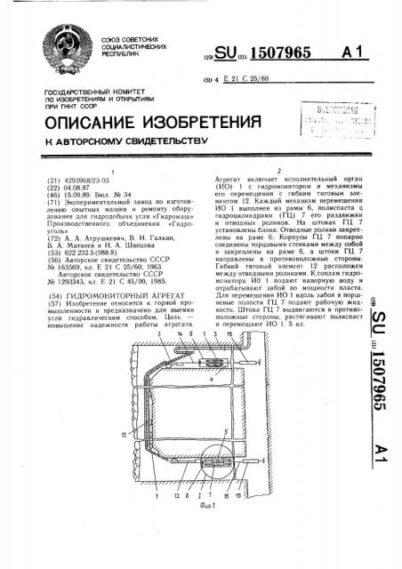 Гидромониторный агрегат (патент 1507965)