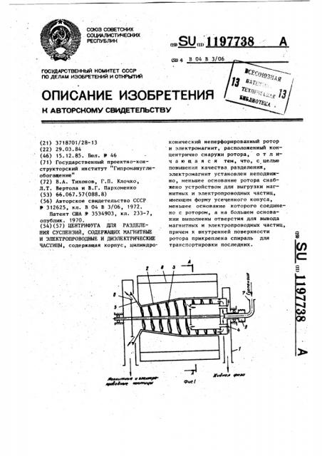 Центрифуга для разделения суспензий,содержащих магнитные и электропроводные и диэлектрические частицы (патент 1197738)